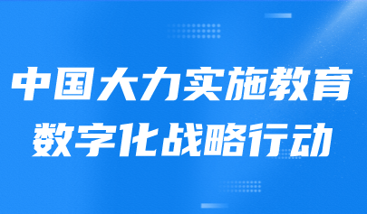 看点 | 全球教育变革应抓住三个关键，中国大力实施教育数字化战略行动