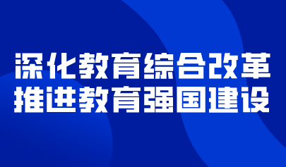 看点 | 深化教育综合改革，推进教育强国建设