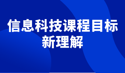 观点 | 围绕核心素养，体现课程性质，反映课程理念——信息科技课程目标的理解