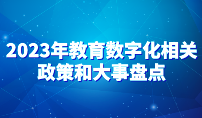 看点 | 盘点2023年教育数字化相关政策和大事