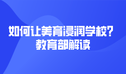 看点 | 如何让美育浸润学校？教育部解读