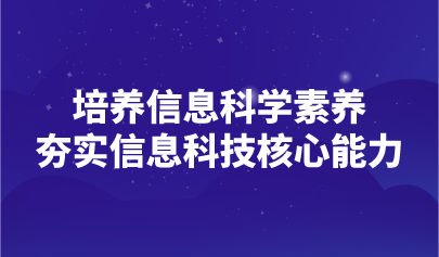 观点 | 坚持信息科学素养培养，夯实信息科技核心能力