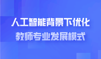 观点  |  人工智能时代需要什么样的教师？