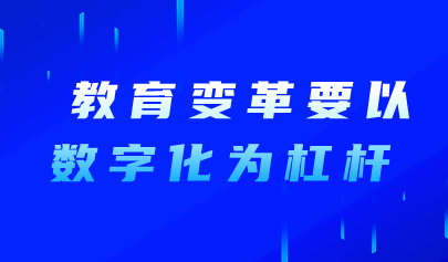 看点 | 教育变革要以数字化为杠杆！教育部部长怀进鹏在联合国教科文组织网站发表博客文章