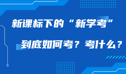 多学科统一考试系统｜新课标下的“新学考”到底如何考？考什么？