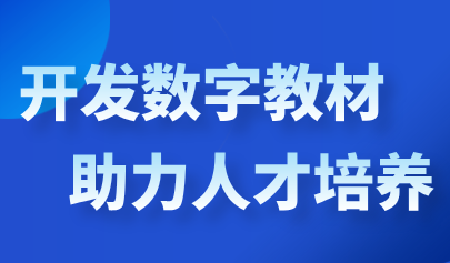 人民日报：开发数字教材，助力人才培养