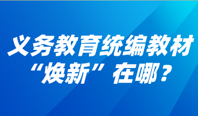 关注 | 历时两年修订！义务教育统编教材“焕新”在哪？