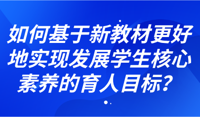 看点丨教材专家：做好使用新教材的四项准备工作