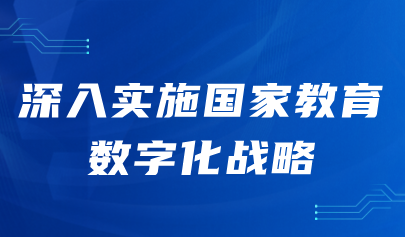 关注丨全国教育大会：深入实施国家教育数字化战略，扩大优质教育资源受益面