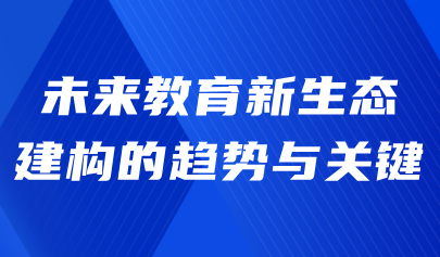 观点 | 熊璋：未来教育新生态建构的趋势与关键