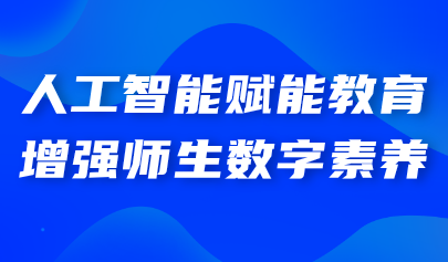 关注丨教育部：充分发挥人工智能“金钥匙”作用，坚定推进教育数字化战略