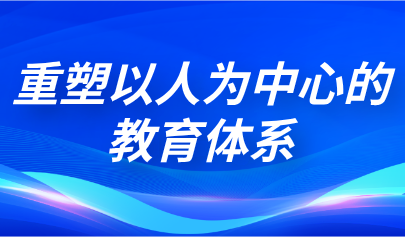 观点 | 熊璋：人工智能时代下，应重塑以人为中心的教育体系