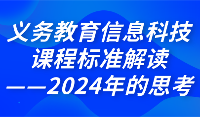 关注 | 熊璋：义务教育信息科技课程标准解读—2024年的思考