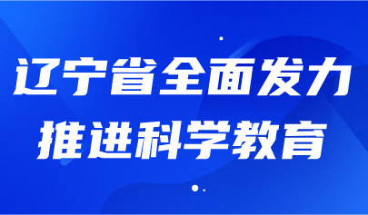 关注 | 辽宁省中小学科学教育示范区建设方案