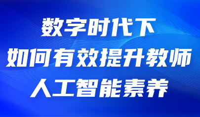 看点丨如何有效提升教师人工智能素养