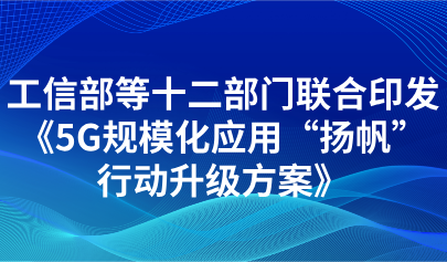 关注|5G+数字教育！教育部等十二部门联合印发《5G规模化应用“扬帆”行动升级方案》