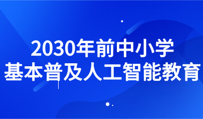 关注 | 教育部发文：2030年前中小学基本普及人工智能教育