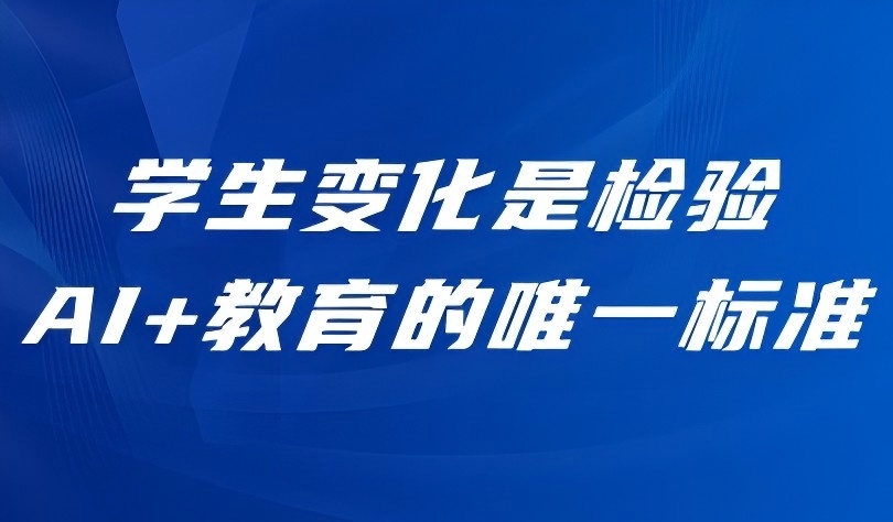 观点 | 信息科技课标专家熊璋：学生变化是检验AI+教育的唯一标准